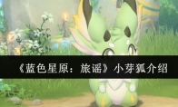 《蓝色星原：旅谣》小芽狐介绍