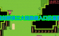 傲剑群侠三大陆隐藏入口位置图