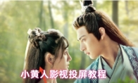 小黄人影视投屏教程