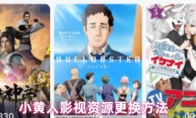 小黄人影视资源更换方法
