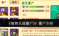 《植物大战僵尸3》僵尸介绍