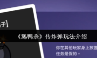 《鹅鸭杀》传炸弹玩法介绍