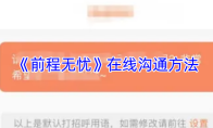 《前程无忧》在线沟通方法