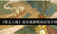 《第五人格》故宫观唐联动活动介绍