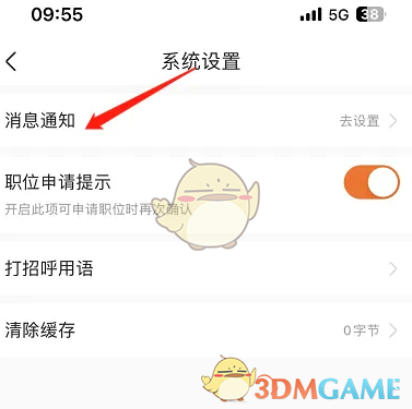 《前程无忧》关闭聊天消息通知方法(图5)