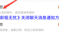 《前程无忧》关闭聊天消息通知方法