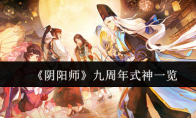 《阴阳师》九周年式神一览