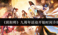 《阴阳师》九周年活动开始时间介绍