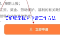 《前程无忧》申请工作方法