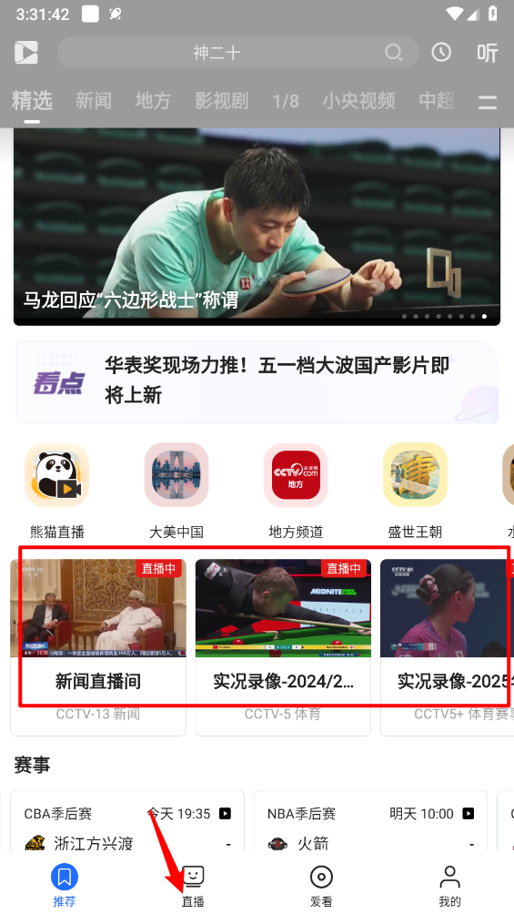 央视影音直播节目入口