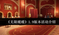 《无限暖暖》1.9版本活动介绍