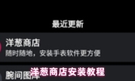 洋葱商店app安装教程