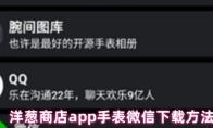 洋葱商店app手表微信下载方法