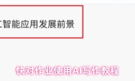 快对作业使用AI写作教程