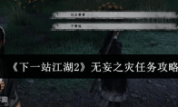 《下一站江湖2》无妄之灾任务攻略