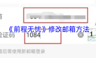 《前程无忧》修改邮箱方法