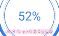小X分身app常见问题解答