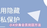 小X分身会员找回方法