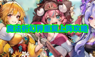 魔法祈幻界重复上阵攻略