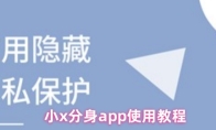 小x分身app使用教程