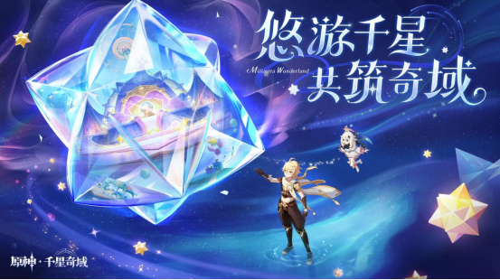 《原神》全新玩法模块「千星奇域」曝光，打造玩家主导的世界