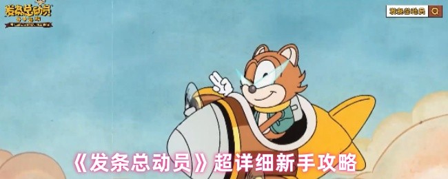 《发条总动员》超详细新手攻略(图1)