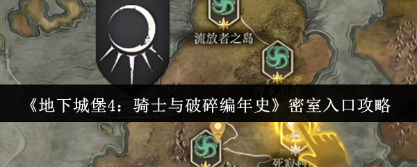 《地下城堡4：骑士与破碎编年史》密室入口攻略