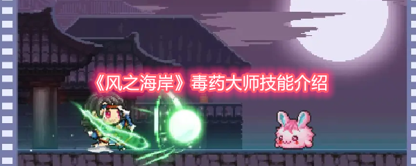 《风之海岸》毒药大师技能介绍