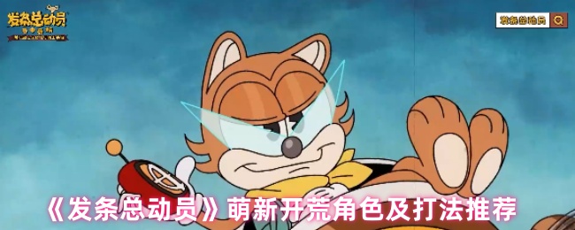 《发条总动员》萌新开荒角色及打法推荐