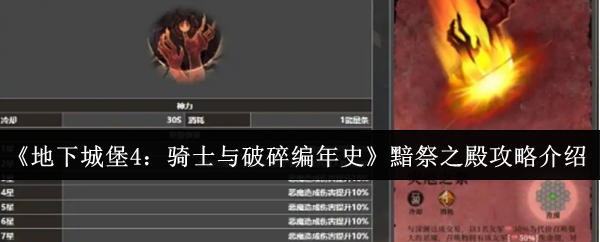 《地下城堡4：骑士与破碎编年史》黯祭之殿攻略介绍