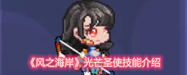 《风之海岸》光芒圣使技能介绍