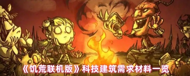 《饥荒联机版》科技建筑需求材料一览(图1)