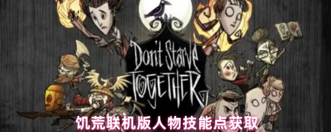 饥荒联机版人物技能点获取(图1)