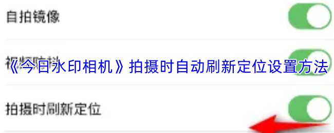 《今日水印相机》拍摄时自动刷新定位设置方法