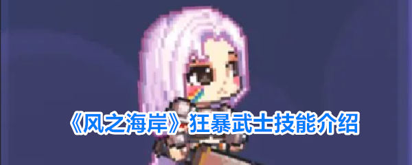 《风之海岸》狂暴武士技能介绍(图1)