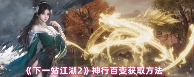 《下一站江湖2》神行百变获取方法(图1)