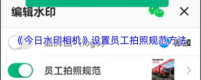 《今日水印相机》设置员工拍照规范方法
