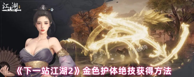 《下一站江湖2》金色护体绝技获得方法