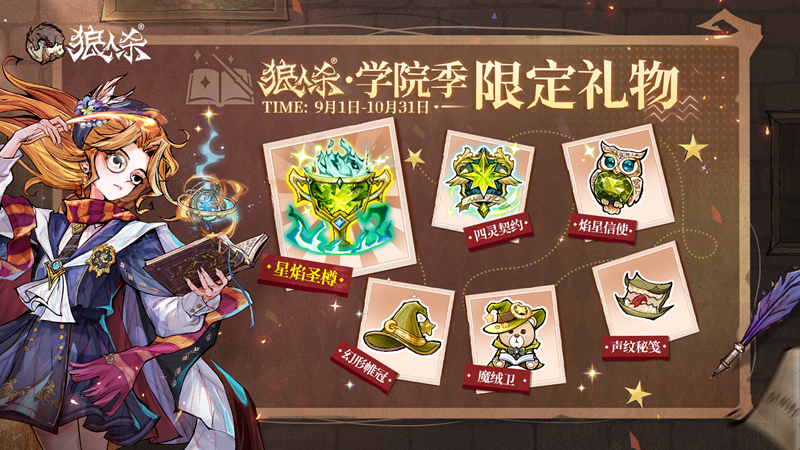 万塔齐鸣，奥术再启！狼人杀主题季学院季正式登场