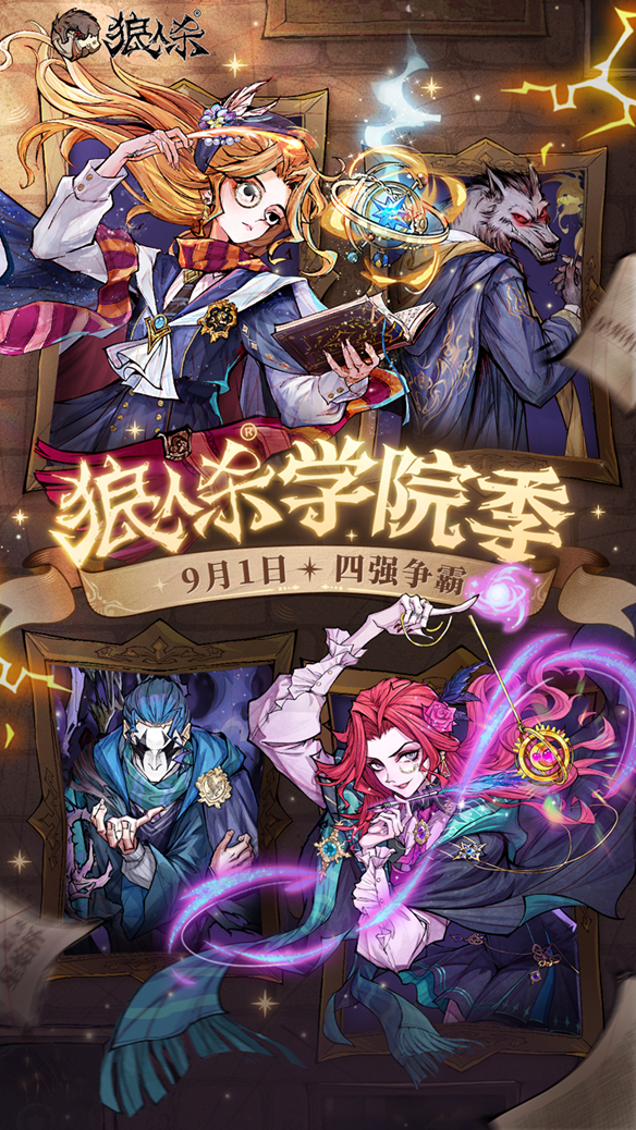 万塔齐鸣，奥术再启！狼人杀主题季学院季正式登场(图1)