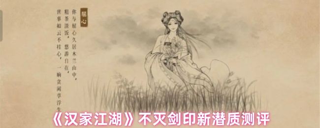 《汉家江湖》不灭剑印新潜质测评