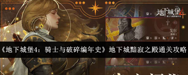 《地下城堡4：骑士与破碎编年史》地下城黯寂之殿通关攻略