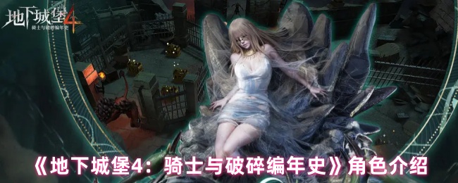 《地下城堡4：骑士与破碎编年史》角色介绍