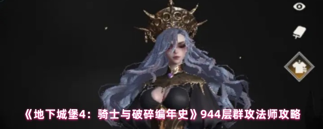 《地下城堡4：骑士与破碎编年史》944层群攻法师攻略