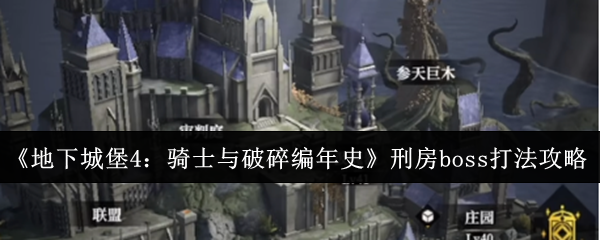 《地下城堡4：骑士与破碎编年史》刑房boss打法攻略