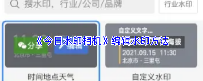 《今日水印相机》编辑水印方法