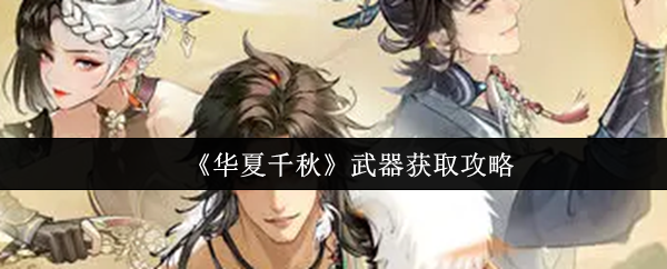 《华夏千秋》武器获取攻略