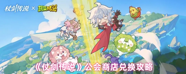 《仗剑传说》公会商店兑换攻略