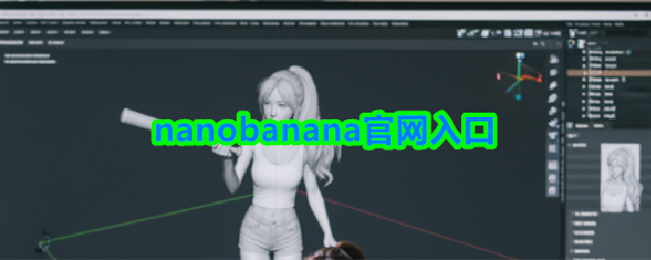 nanobanana官网入口(图1)