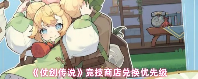 《仗剑传说》竞技商店兑换优先级